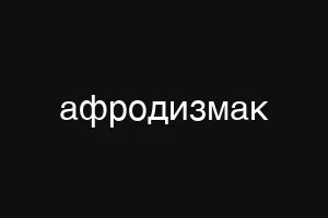 афродизмак